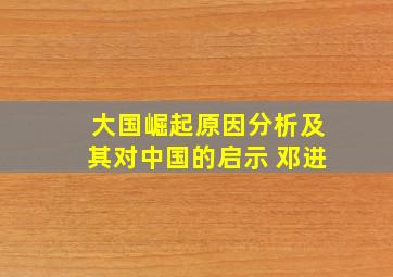 大国崛起原因分析及其对中国的启示 邓进